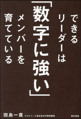 できるリ-ダ-は「數字に强い」メンバ-を育てている 