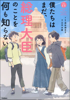 僕たちはまだ,總理大臣のことを何も知らない。  