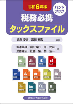 稅務必携 タックスファイル 令和6年版   