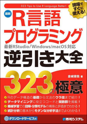 最新R言語プログラミング逆引き大全323の極意 