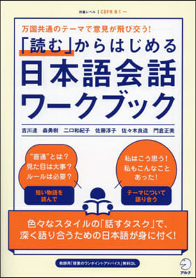 「讀む」からはじめる日本語會話ワ-クブック