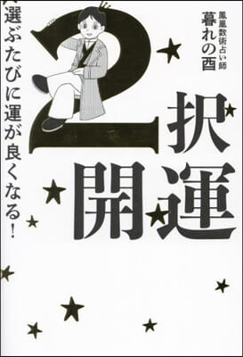 選ぶたびに運が良くなる! 2擇開運