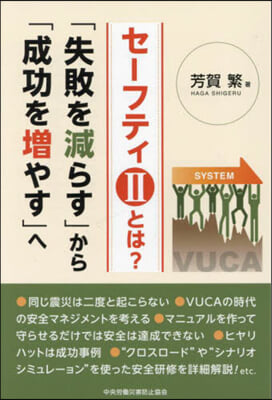 セ-フティ2とは?「失敗を減らす」から「