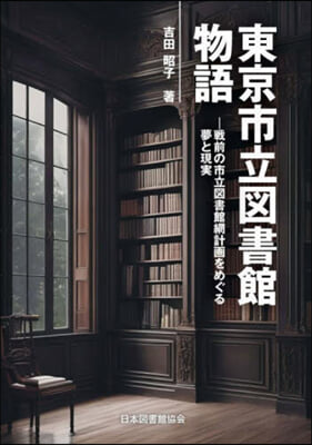 東京市立圖書館物語