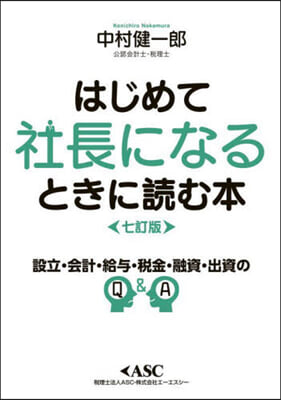 はじめて社長になるときに讀む本 7訂版