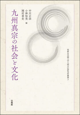 九州眞宗の社會と文化