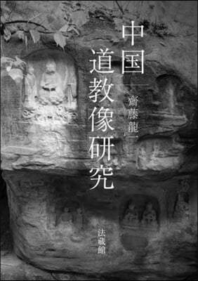 中國道敎像硏究