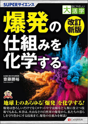 爆發の仕組みを化學する 改訂新版