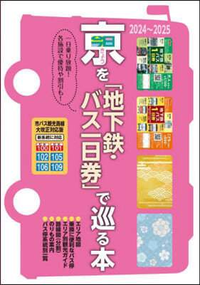 京を「地下鐵.バス一日券」で巡る本　2024~2025 