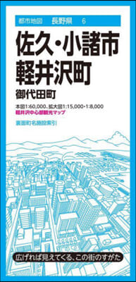 佐久.小諸市.輕井澤町 御代田町 4版