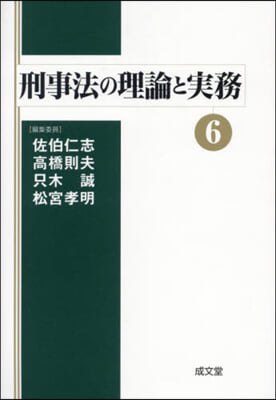 刑事法の理論と實務 6