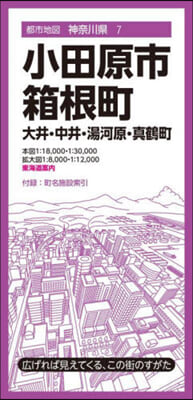 小田原市.箱根町 大井.中井.湯河原.眞 7版