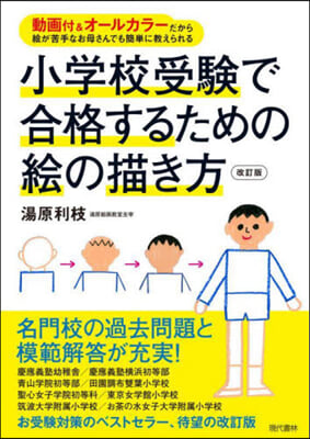 小學校受驗で合格するための繪の描き方 改訂版