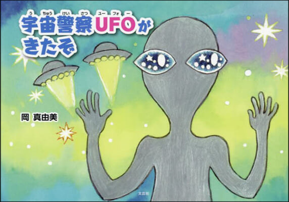 宇宙警察UFOがきたぞ