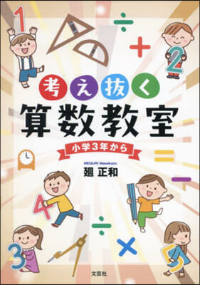 考え拔く算數敎室 小學3年から