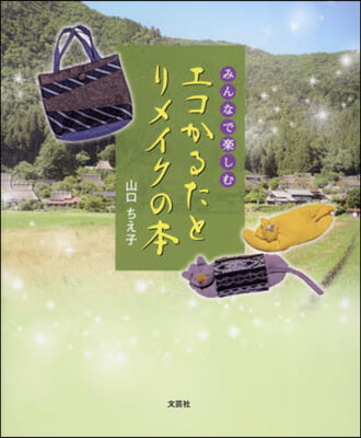 みんなで樂しむエコかるたとリメイクの本