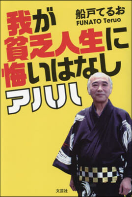 我が貧乏人生に悔いはなしアハハ