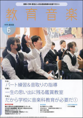 敎育音樂中學高校版 2024年6月號