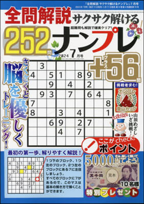 全問解說サクサク解けるナンプレ 2024年7月號