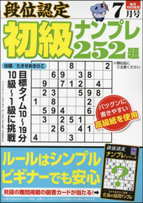 段位認定初級ナンプレ252題 2024年7月號