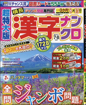 超特大版漢字ナンクロ 2024年7月號