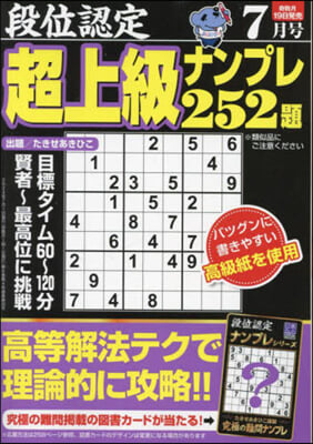 段位認定超上級ナンプレ252題 2024年7月號