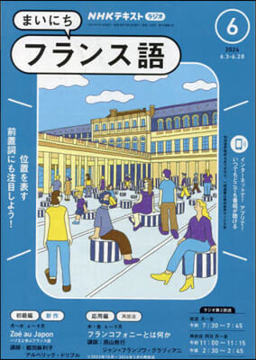 NHKラジオ まいにちフランス語 2024年6月號