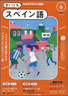 NHKラジオ まいにちスペイン語 2024年6月號