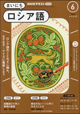 NHKラジオ まいにちロシア語 2024年6月號