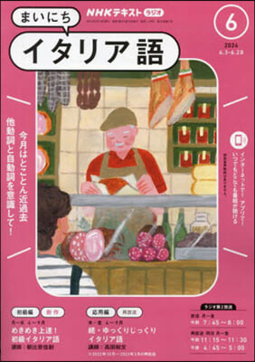 NHKラジオまいにちイタリア語 2024年6月號
