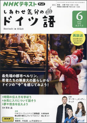 NHKテレビしあわせ氣分のドイツ語 2024年6月號