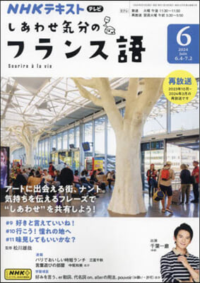 NHKテレビしあわせ氣分のフランス語 2024年6月號