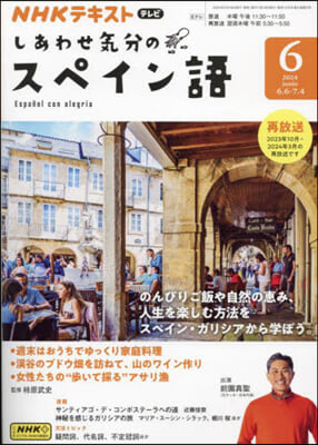 NHKテレビしあわせ氣分のスペイン語 2024年6月號