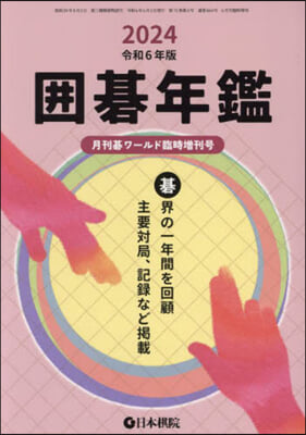 月刊碁ワ-ルド增刊 2024年6月號