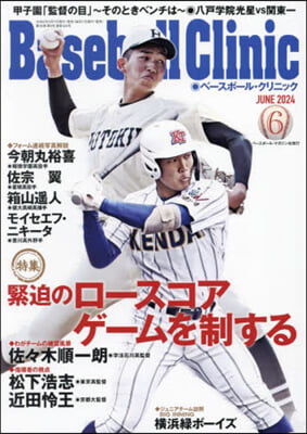 Baseball Clinic 2024年6月號