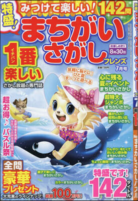 みつけて樂しい!まちがいさがしフレンズ 2024年7月號