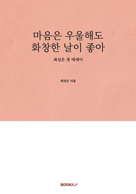 마음은 우울해도 화창한 날이 좋아