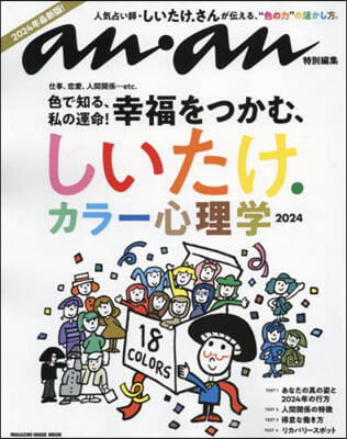 anan特別編集 しいたけ.カラ-心理學 2024