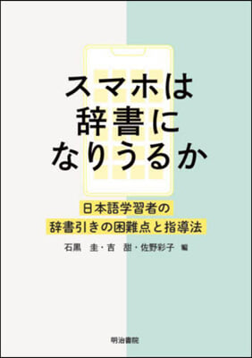 スマホは辭書になりうるか