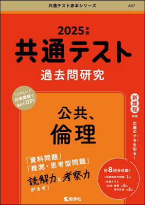 共通テスト過去問硏究 公共,倫理 2025年版