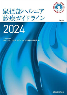 鼠徑部ヘルニア診療ガイドライン 2024 