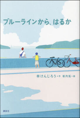 ブル-ラインから,はるか