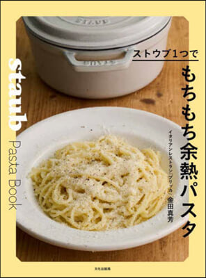 ストウブ1つでもちもち余熱パスタ