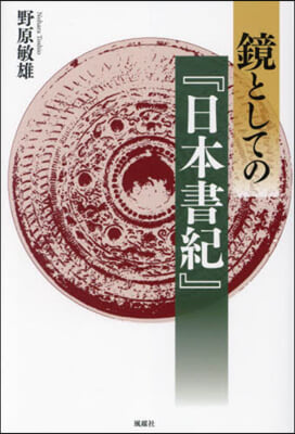 鏡としての『日本書紀』