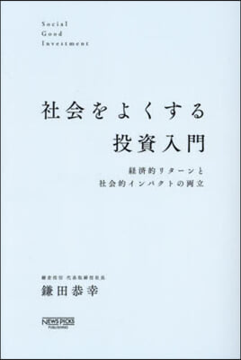 社會をよくする投資入門