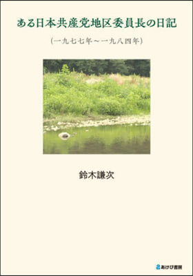 ある日本共産黨地區委員長の日記