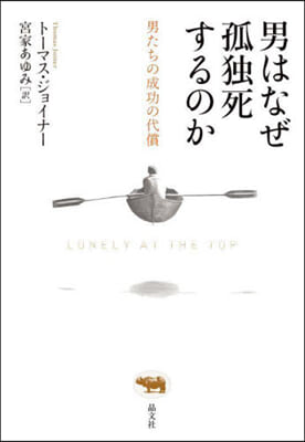 男はなぜ孤獨死するのか