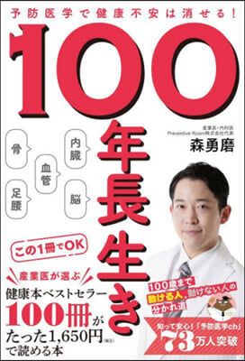 100年長生き