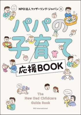 パパの子育て應援BOOK