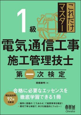 1級電氣通信工事施工管理技士 第一次檢定